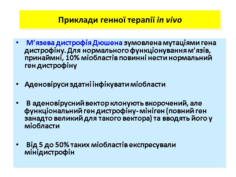 М’язева дистрофія Дюшена зумовлена мутаціями гена дистрофіну. Для нормального функціонування м’язів, принаймні, 10% міобластів М’язева дистрофія Дюшена зумовлена мутаціями гена дистрофіну. Для нормального функціонування м’язів, принаймні, 10% міобластів